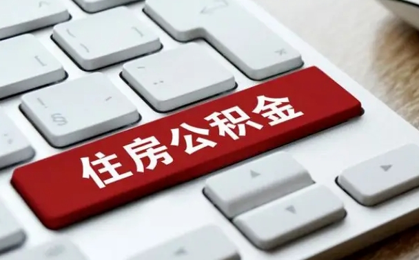 日土辞职取公积金（辞职了取住房公积金都需要准备什么材料）